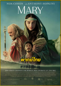 ดูหนัง Mary มารีย์ (2024) พากย์ไทย เต็มเรื่อง