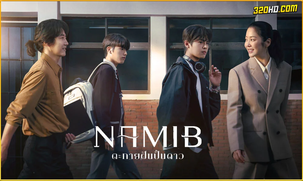 ดูซีรี่ย์ Namib ตะกายฝันปั้นดาว 