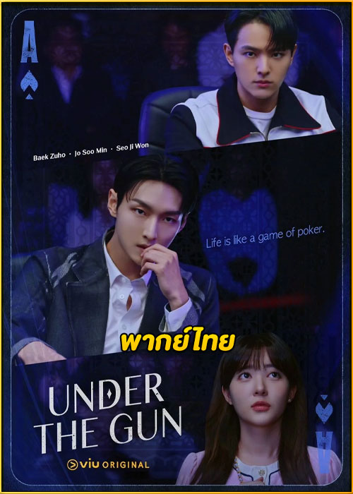 ดูซีรี่ย์ Under the Gun เกมรัก นักเดิมพัน (2024) พากย์ไทย EP.1-6 (จบ)