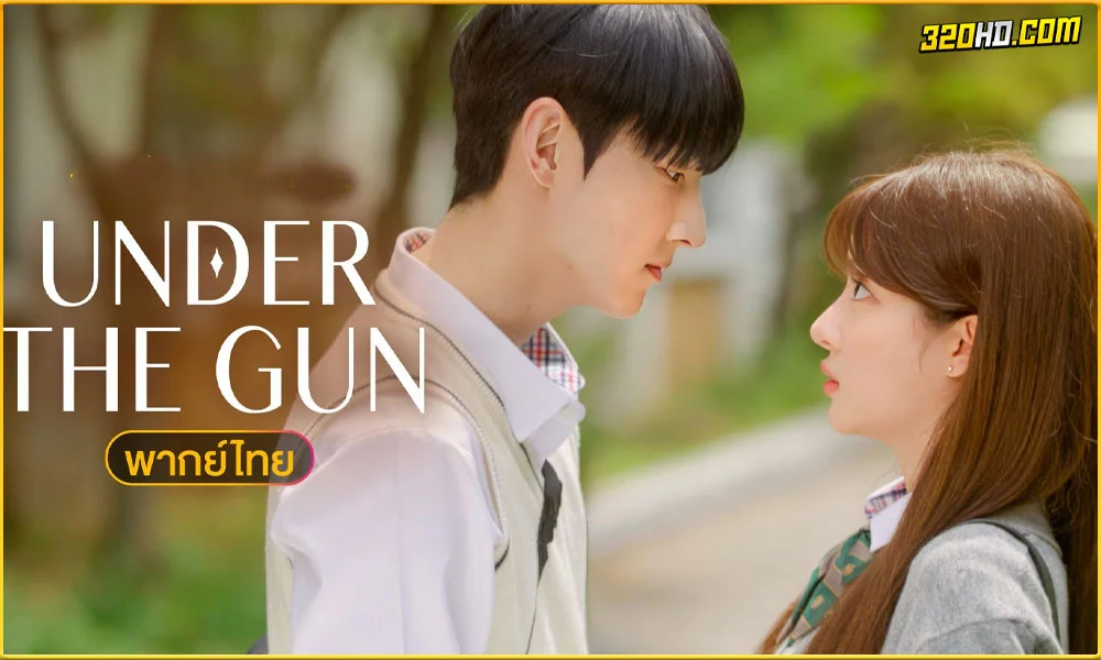ดูซีรี่ย์ Under the Gun เกมรัก นักเดิมพัน