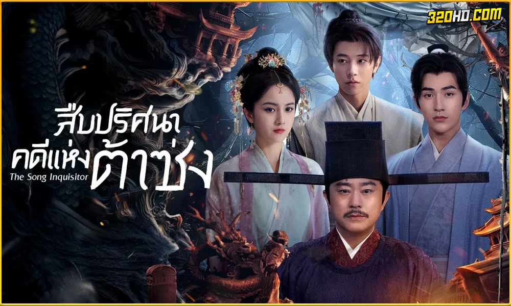 ดูซีรี่ย์ The Song Inquisitor สืบปริศนาคดีแห่งต้าซ่ง