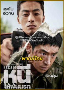 ดูหนัง Escape หนีให้พ้นนรก (2024) เต็มเรื่อง พากย์ไทย