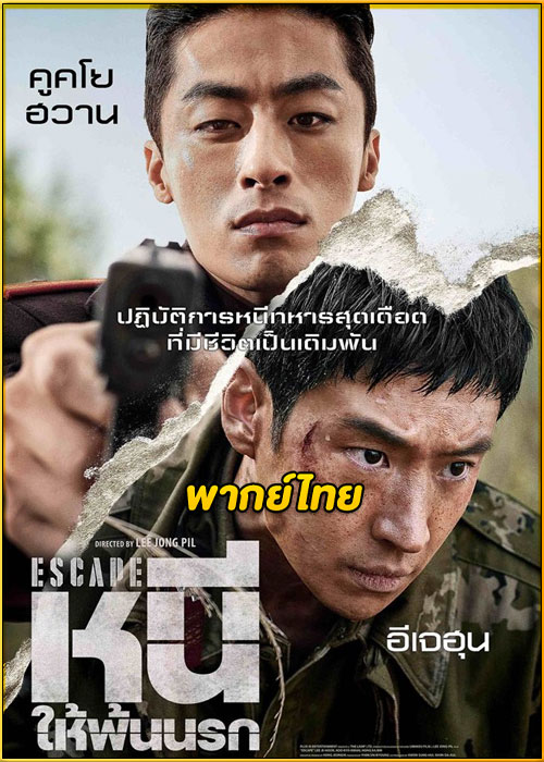 ดูหนัง Escape หนีให้พ้นนรก (2024) เต็มเรื่อง พากย์ไทย
