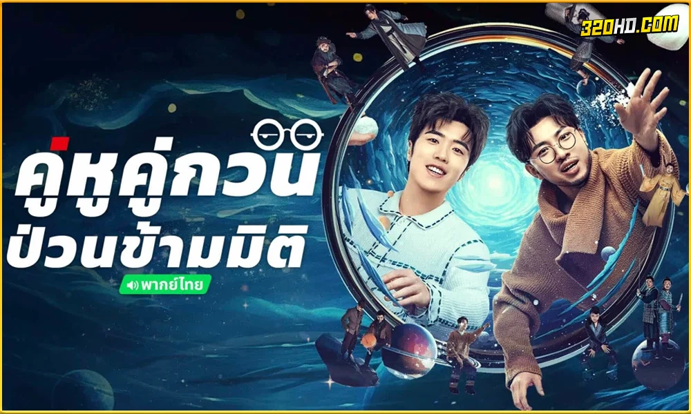 ดูซีรี่ย์ Our Parallel Universes (2024) 