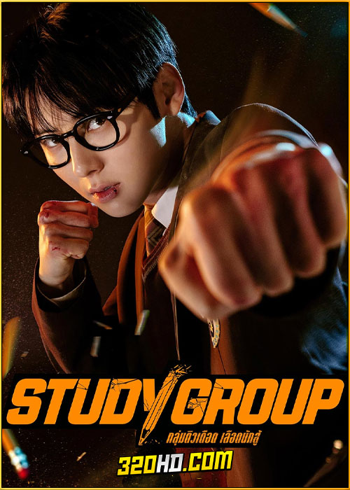 ดูซีรี่ย์ Study Group กลุ่มติวเดือด เลือดนักสู้ (2025) พากย์ไทย EP.1-10 (จบ)