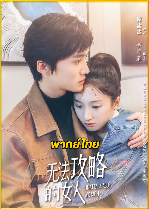 ดูซีรี่ย์ Unattackable Women ย้อนเวลาล่าปมแค้น (2021) พากย์ไทย EP.1-18 (จบ)