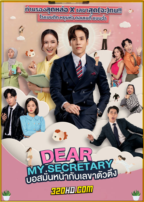 ดูซีรี่ย์ไทย Dear My Secretary บอสมั่นหน้ากับเลขาตัวตึง (2025) EP.1-10 (จบ)