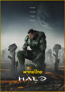 ดูซีรี่ย์ เฮโล สงครามพิทักษ์จักรวาล ปี 1 Halo (2022) พากย์ไทย EP.1-9 (จบ)