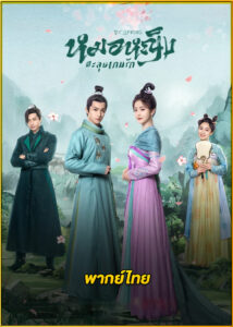 ดูซีรี่ย์ Dr. Spring หมอหญิงตะลุยเกมรัก (2024) พากย์ไทย EP.1-20 (จบ)