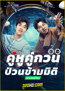 ดูซีรี่ย์ Our Parallel Universes (2024) คู่หูคู่กวนป่วนข้ามมิติ (พากย์ไทย) EP.1-12 จบ
