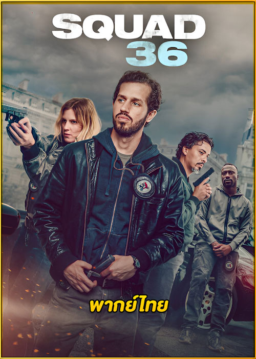 ดูหนัง Squad 36 หน่วย 36: ตำรวจมือพระกาฬ (2025) พากย์ไทย เต็มเรื่อง