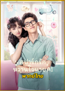 ดูซีรี่ย์ Unusual Idol Love สปาร์กรัก หวานใจนาย AI (2021) พากย์ไทย EP.1-24 (จบ)