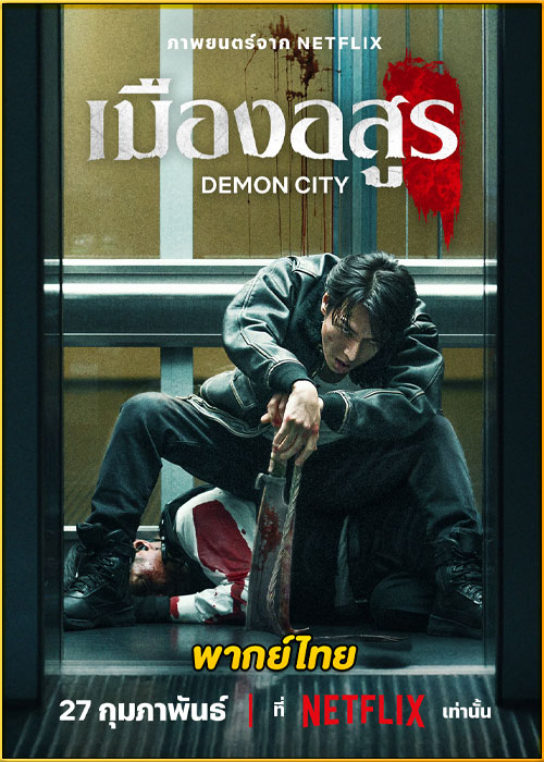 ดูหนัง Demon City เมืองอสูร (2025) เต็มเรื่อง พากย์ไทย
