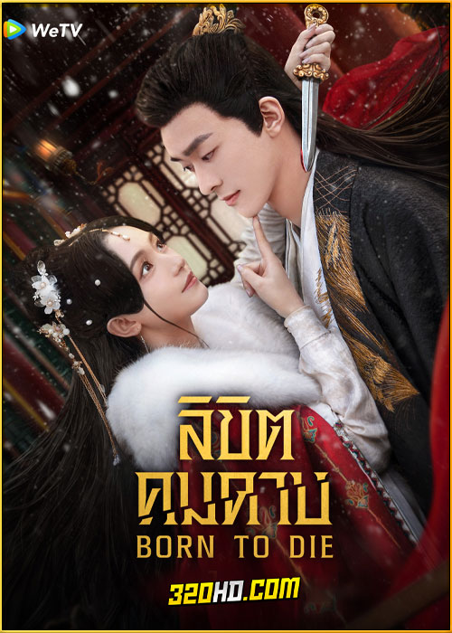ดูซีรี่ย์ Born To Die ลิขิตคมดาบ (2025) พากย์ไทย-ซับไทย EP.1-24 (จบ)