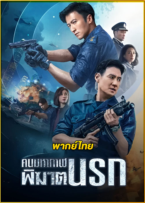ดูหนัง Customs Frontline คนมหากาฬพิฆาตนรก (2024) เต็มเรื่อง พากย์ไทย