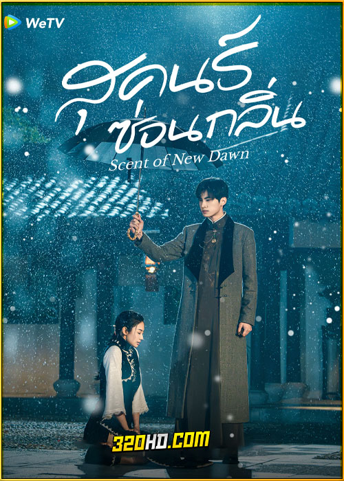 ดูซีรี่ย์ Scent of New Dawn สุคนธ์ซ่อนกลิ่น (2025) พากย์ไทย-ซับไทย EP.1-28 (จบ)
