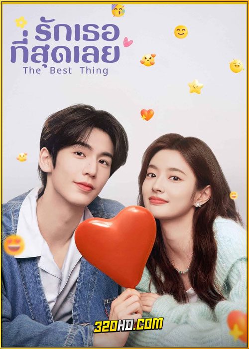 ดูซีรี่ย์ The Best Thing รักเธอที่สุดเลย (2025) พากย์ไทย EP.1-28 (จบ)