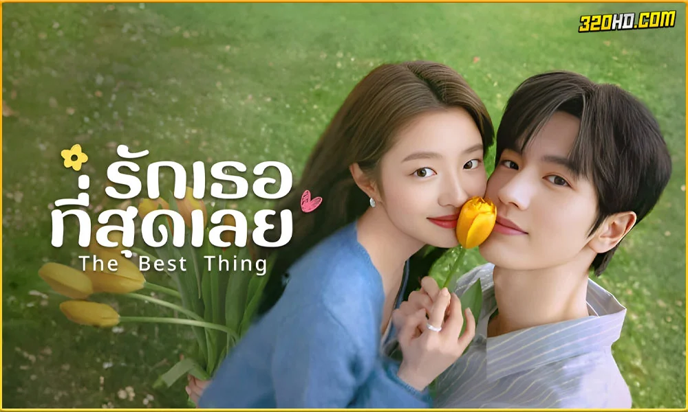 ดูซีรี่ย์ The Best Thing รักเธอที่สุดเลย 