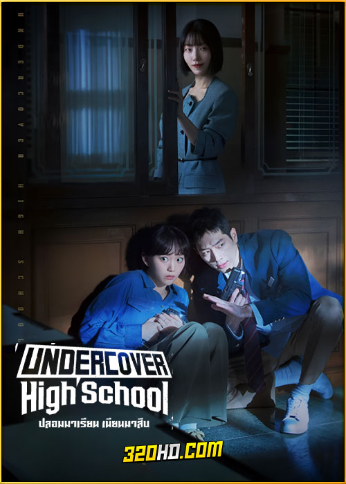ดูซีรี่ย์ Undercover High School ปลอมมาเรียน เนียนมาสืบ (2025) พากย์ไทย-ซับไทย EP.1-12 (จบ)