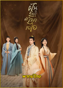 ดูซีรี่ย์ Dream Once More ฝันรักฝ่าโลกเอไอ (2024) พากย์ไทย EP.1-18 (จบ)