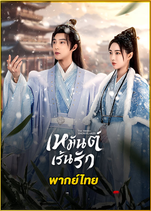 ดูซีรี่ย์ The Missing Snowflakes เหมันต์เร้นรัก (2024) พากย์ไทย EP.1-18 (จบ)