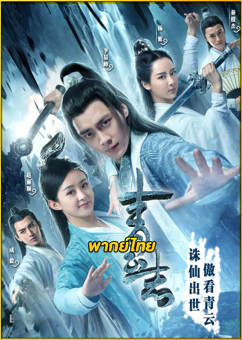 ดูซีรี่ย์ Noble Aspirations จูเซียน กระบี่เทพสังหาร (พากย์ไทย) EP.1-73 (จบ)