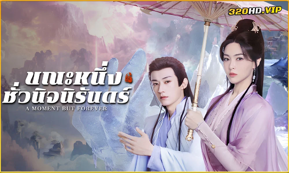 ดูซีรี่ย์ A Moment But Forever ขณะหนึ่งชั่วนิจนิรันดร์