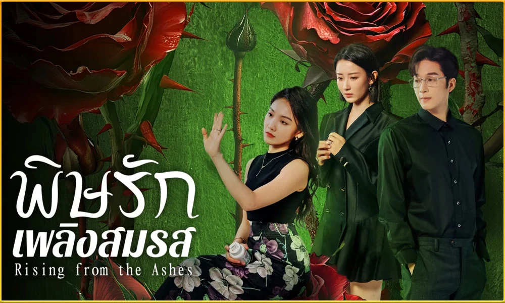 ดูซีรี่ย์ Rising from the Ashes พิษรักเพลิงสมรส