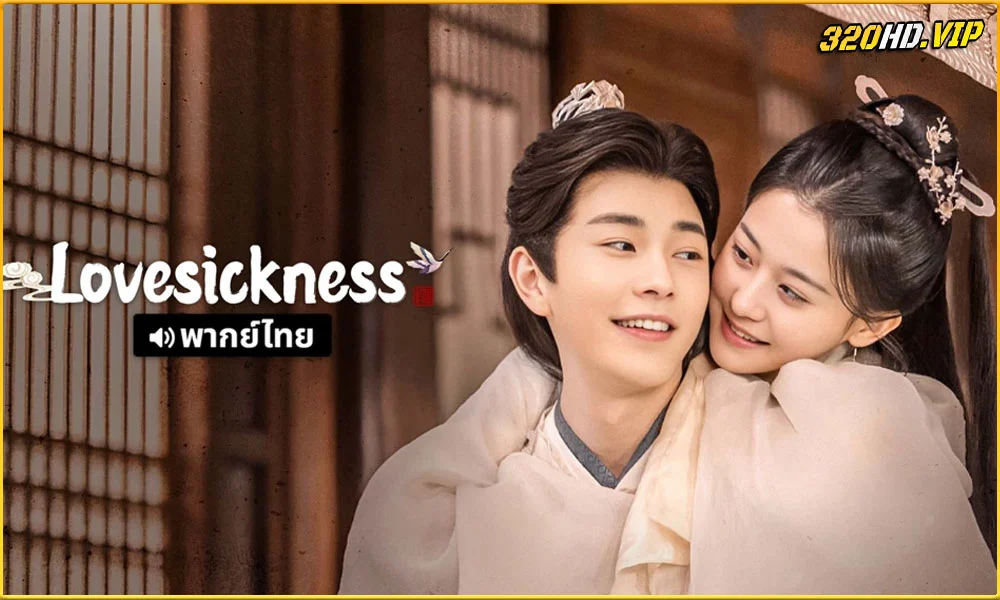 ดูซีรี่ย์ Lovesickness ข้ามเวลาเยียวยาหัวใจ