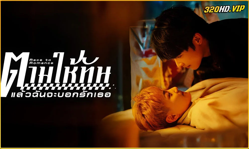 ดูซีรี่ย์ Race to Romance ตามให้ทันแล้วฉันจะบอกรักเธอ