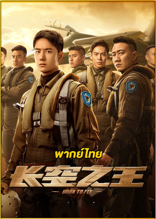 ดูหนัง Born to fly ปฏิบัติการจ้าวเวหา (2023) พากย์ไทย เต็มเรื่อง