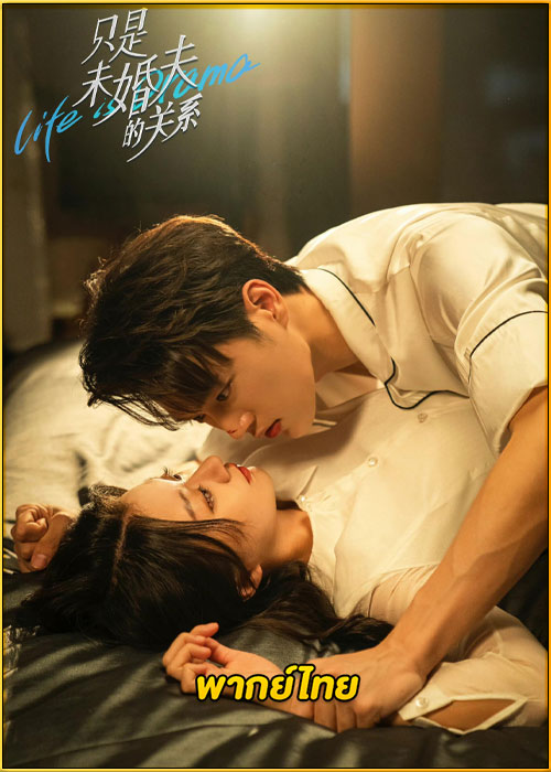 ดูซีรี่ย์ สัญญาหัวใจให้เธอ Life is Drama (2024) พากย์ไทย EP.1-24 (จบ)
