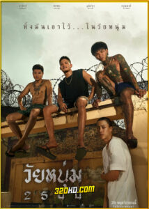 ดูหนัง วัยหนุ่ม 2544 (2024) เต็มเรื่อง HD