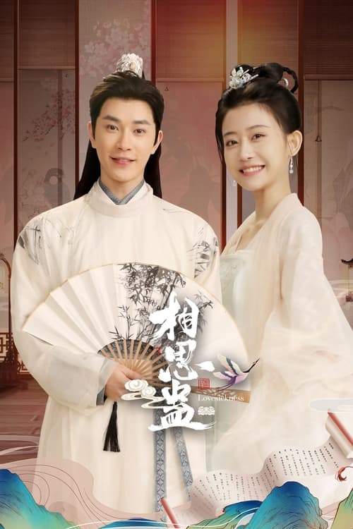 ดูซีรี่ย์ Lovesickness ข้ามเวลาเยียวยาหัวใจ (2024) พากย์ไทย EP.1-24 (จบ) Season 1