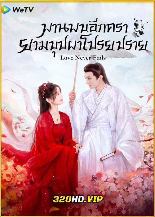 ดูซีรี่ย์ Love Never Fails พานพบอีกครายามบุปผาโปรยปราย (2025) พากย์ไทย-ซับไทย EP.1-40 (จบ)