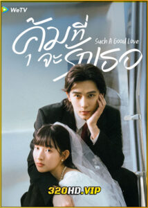 ดูซีรี่ย์ Such A Good Love คุ้มที่จะรักเธอ (2025) ซับไทย EP.1-26 (จบ)