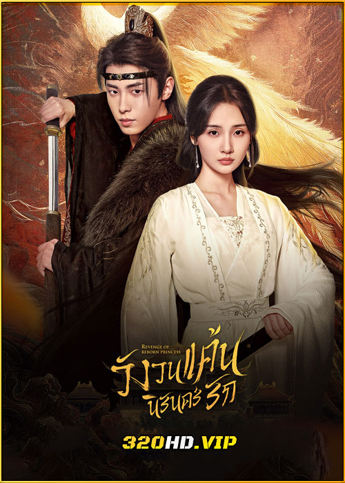 ดูซีรี่ย์ Revenge of Reborn Princess วังวนแค้น นิรันดร์รัก (2024) พากย์ไทย EP.1-20 (จบ)