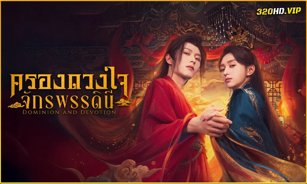 ดูซีรี่ย์ Dominion and Devotion