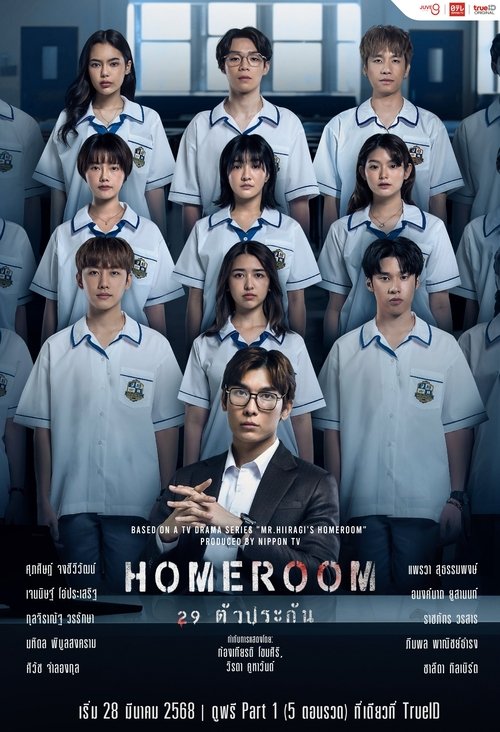ดูซีรี่ย์ไทย Homeroom 29 ตัวประกัน (2025) EP.1-16 (จบ)  Season 1