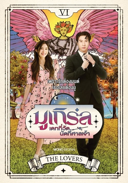ดูซีรี่ย์ มูเกิร์ล เดทที่วัด นัดที่ศาลเจ้า MU-Girl Miracle Matchmaking (2025) Season 1