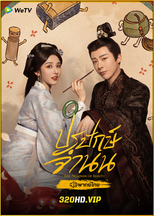 ดูซีรี่ย์ The Prisoner of Beauty ปรปักษ์จำนน (2025) พากย์ไทย-ซับไทย EP.1-36 (จบ)