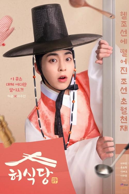 ดูซีรี่ย์ Heo’s Diner สูตรลับพ่อครัวหลงยุค (2025) พากย์ไทย EP.1-10 (จบ) Season 1