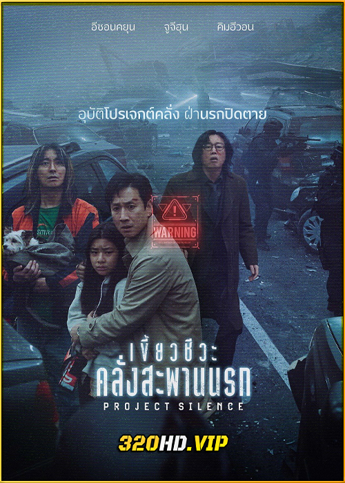 ดูหนัง Project Silence เขี้ยวชีวะ คลั่งสะพานนรก (2024) พากย์ไทย เต็มเรื่อง