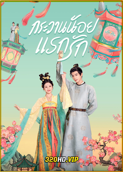 ดูซีรี่ย์จีน Youthful Glory กระวานน้อยแรกรัก (2025) พากย์ไทย EP.1-30 (จบ)