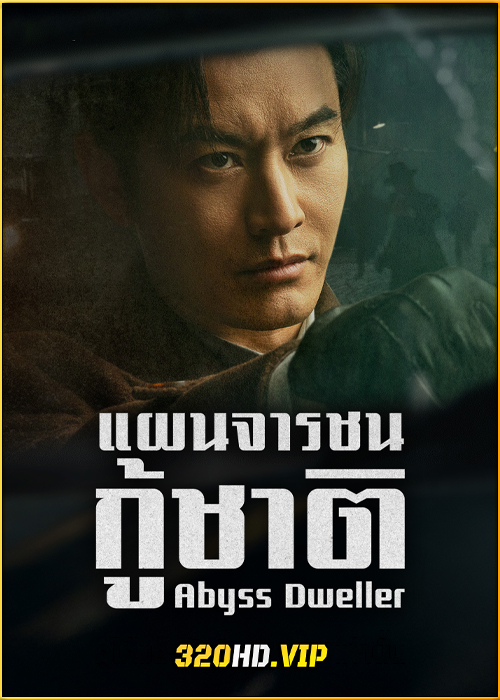 ดูซีรี่ย์ Abyss Dweller แผนจารชนกู้ชาติ (2025) ซับไทย EP.1-36 (จบ)
