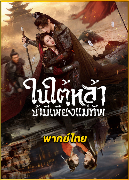 ดูซีรี่ย์ ‎Always My General ในใต้หล้า ข้ามีเพียงแม่ทัพ (2025) พากย์ไทย EP.1-24 (จบ)