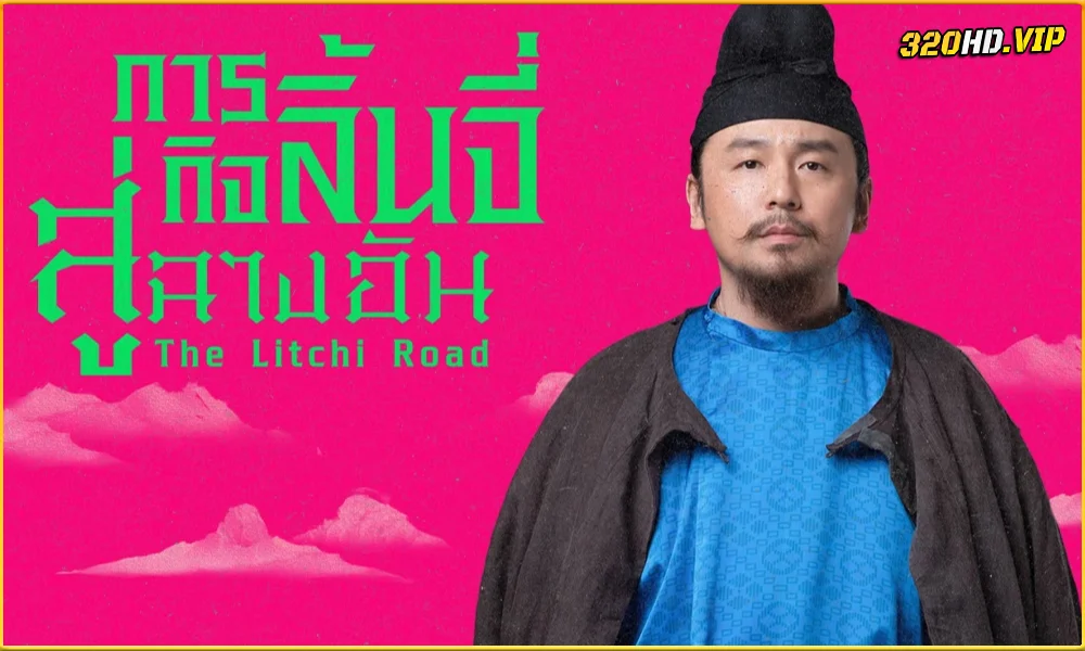 ดูซีรี่ย์จีน The Litchi Road ภารกิจลิ้นจี่สู่ฉางอัน