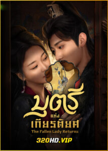 ดูซีรี่ย์ The Fallen Lady Returns บุตรีแห่งเกียรติยศ (2025) พากย์ไทย-ซับไทย EP.1-21 (จบ)