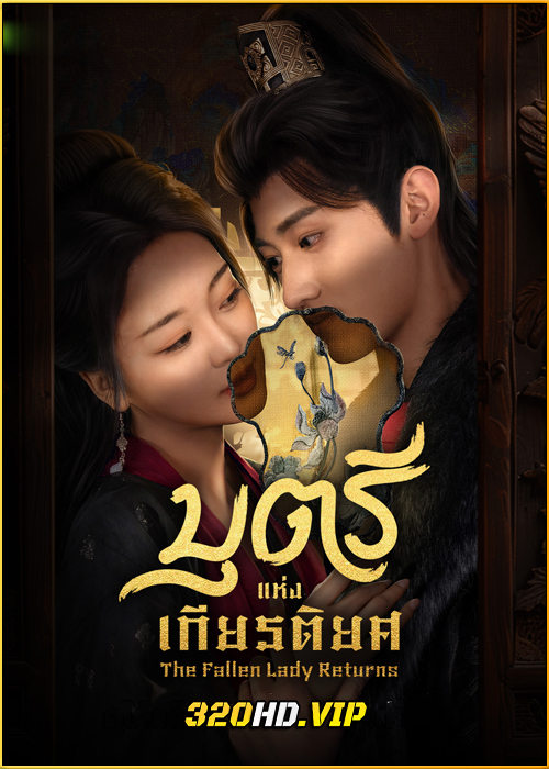 ดูซีรี่ย์ The Fallen Lady Returns บุตรีแห่งเกียรติยศ (2025) พากย์ไทย-ซับไทย EP.1-21 (จบ)