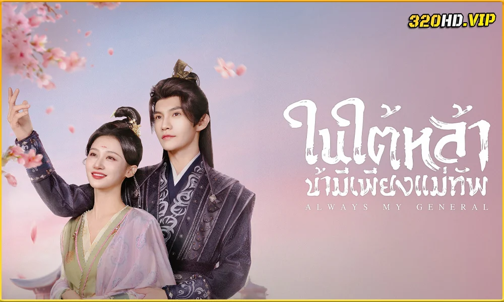 ดูซีรี่ย์ ‎Always My General ในใต้หล้า ข้ามีเพียงแม่ทัพ (2025) 